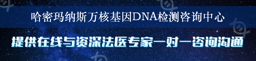 哈密玛纳斯万核基因DNA检测咨询中心